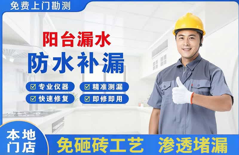呼伦贝尔阳台漏水维修