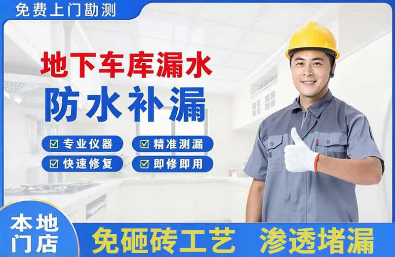 呼伦贝尔地下车库漏水维修